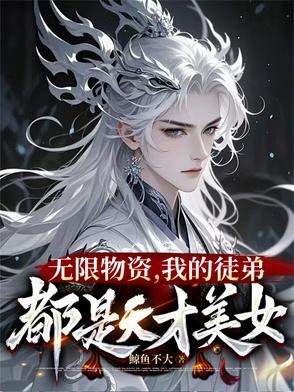 一秒一灵石,我在修真界当大佬